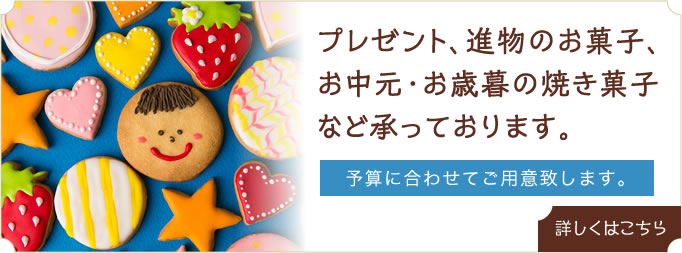 プレゼント、進物のお菓子、お中元・お歳暮の焼き菓子など承っております